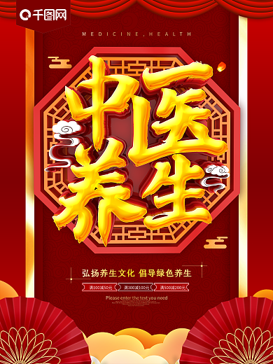 中医养生红色海报