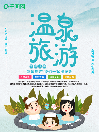 简约清新温泉旅游商业宣传海报