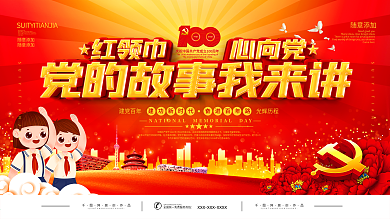 红领巾心向党党的故事我来讲宣传展板