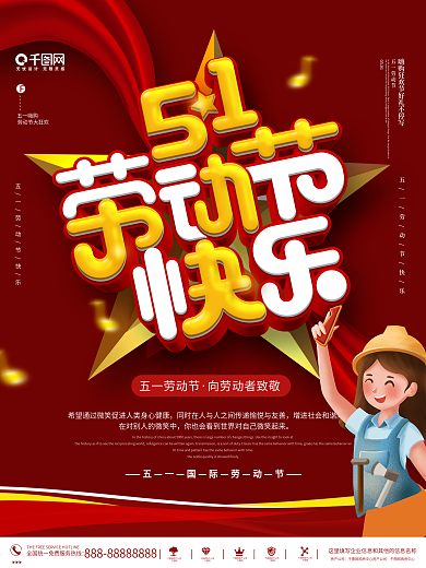 红色五一劳动节快乐节日宣传海报