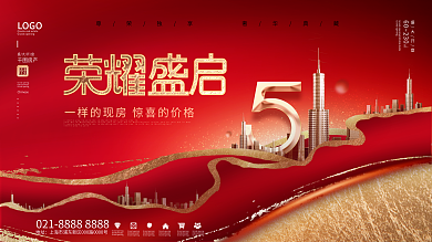 中国风红色喜庆五一房地产营销借势宣传展板