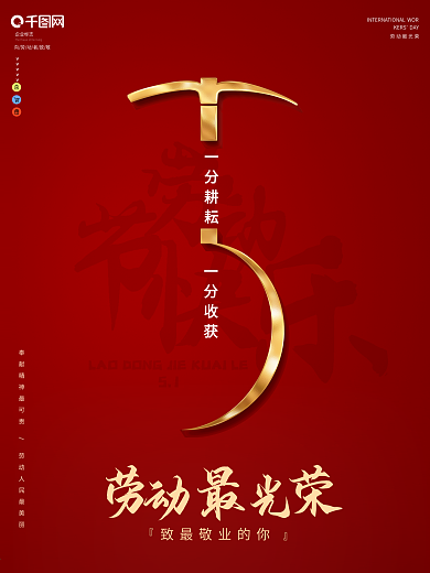 红金51劳动节海报