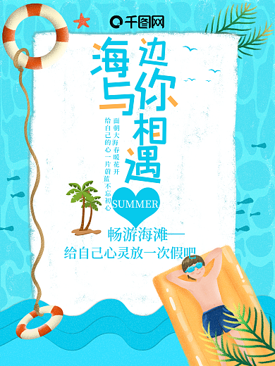 小清新夏日海边畅游海报