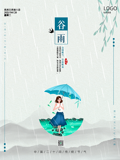 春天谷雨水节气中国风水墨雨伞简单创意海报