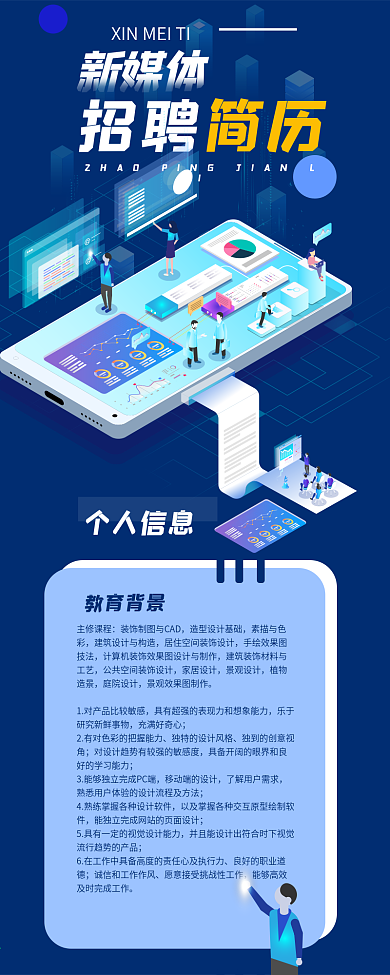 新媒体简历招聘信息长图