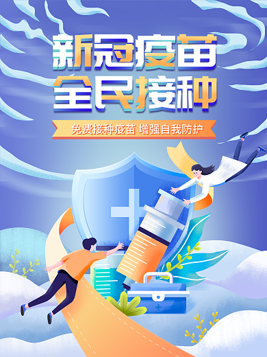 新型冠状病毒疫苗接种公益海报