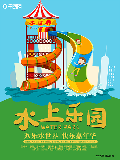 夏日水上乐园海报设计