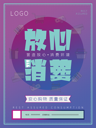 放心消费315宣传海报展架