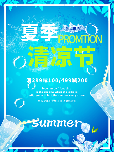 夏季清凉一夏活动促销节日海报