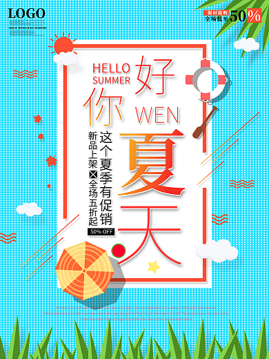hello夏天你好夏日促销海报