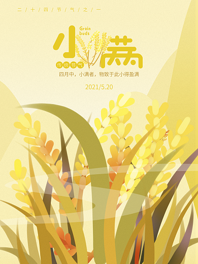 小满简约清新黄色传统节气宣传海报