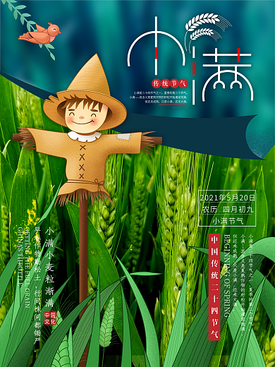 二十四节气小清新绿植小满海报