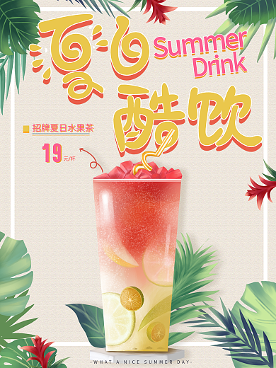 原创手绘小清新夏季酷饮促销海报