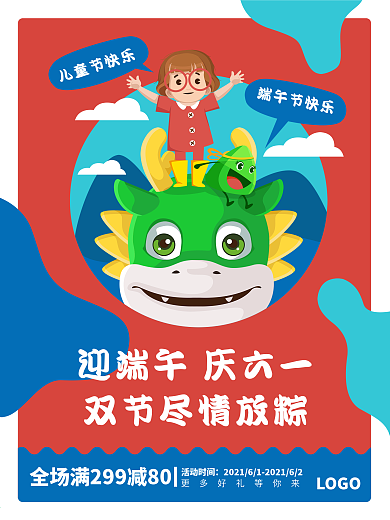 61儿童节端午节促销海报创意端午六一双节同庆海报