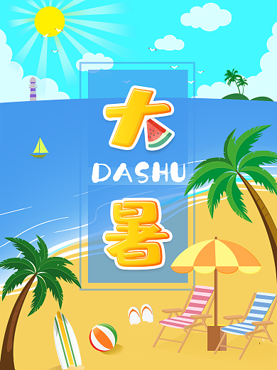 夏日大暑海边度假旅游海报
