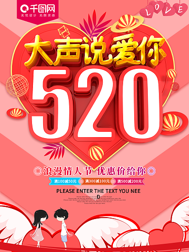 大声说爱你520情人节促销海报