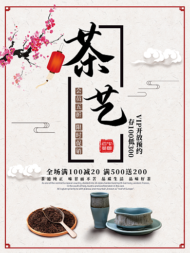 中国风茶艺茶叶促销宣传海报
