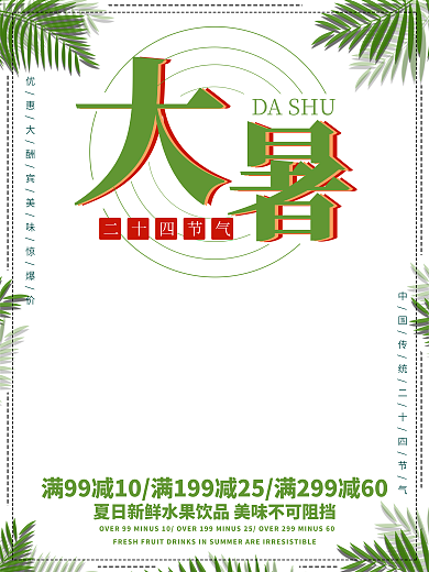 小清新绿色质感水果饮品大暑促销海报