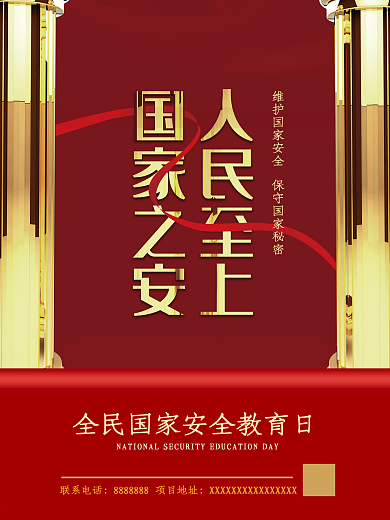 全民国家安全教育日宣传海报