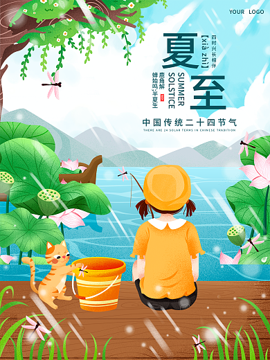 清新简约大气夏至节气海报