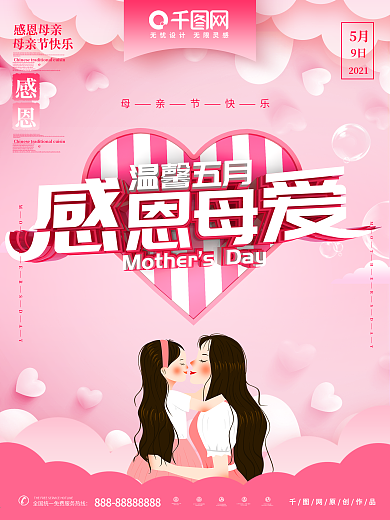 感恩母爱母亲节主题海报