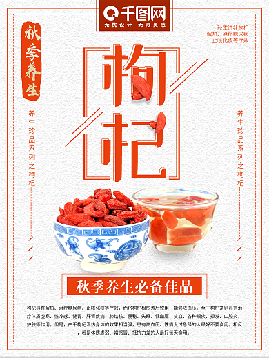 简洁创意秋季进补枸杞养生海报