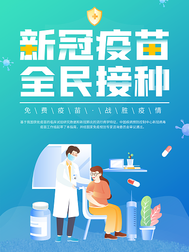 新型冠状病毒疫苗接种宣传海报