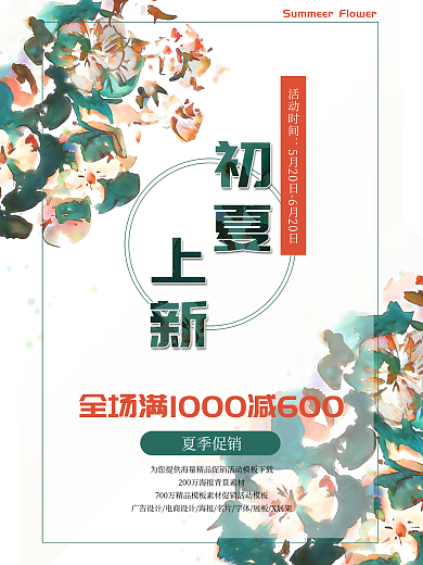 原创手绘水彩初夏上新宣传海报