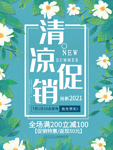 尚新夏日清凉促销优惠海报