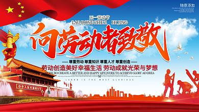 党建风五一劳动节宣传展板