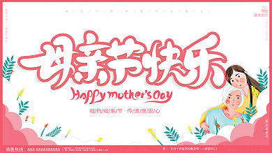 原创手绘温馨母亲节快乐节日祝福广告展板