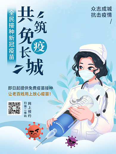新型冠状病毒疫苗接种海报全民接种疫苗宣传