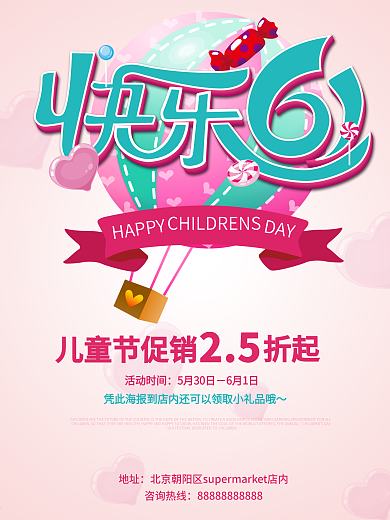 欢乐61粉色可爱卡通促销海报