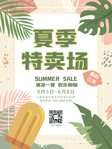 夏季促销特卖清仓宣传单