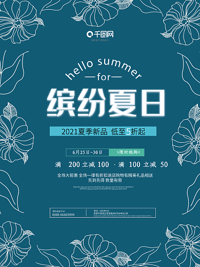 简约文艺缤纷夏日促销打折活动海报