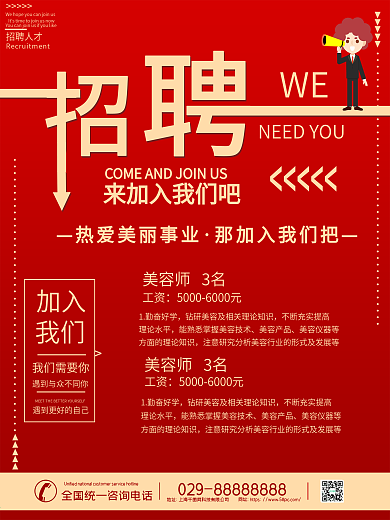 美容院招聘活动海报
