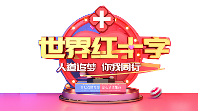 原创C4D创意世界红十字日红色宣传海报