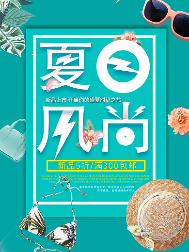 夏日风尚