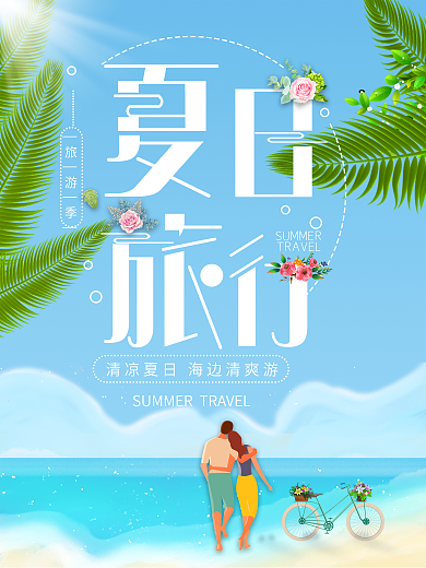 清新插画夏日旅行海报