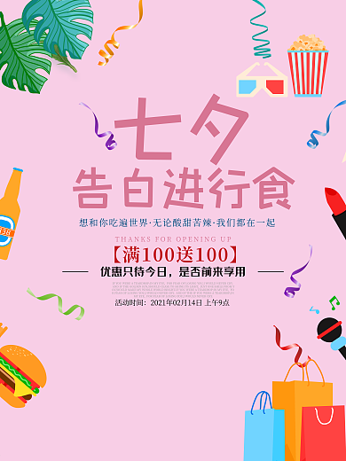 情人节吃喝玩乐促销海报