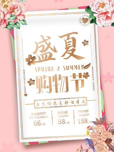 唯美创意简约粉色夏季促销海报
