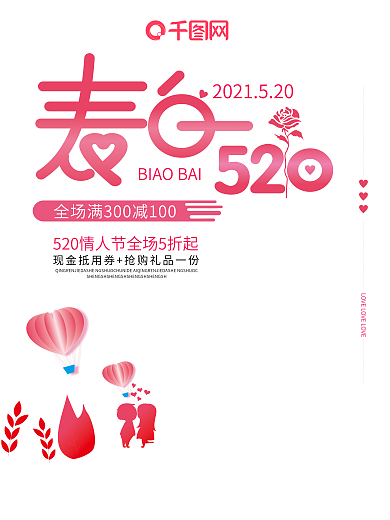 520情人节促销海报