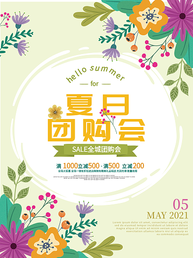 清新夏日团购会促销活动宣传海报