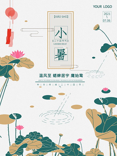 清新淡雅二十四节气之小暑节气海报