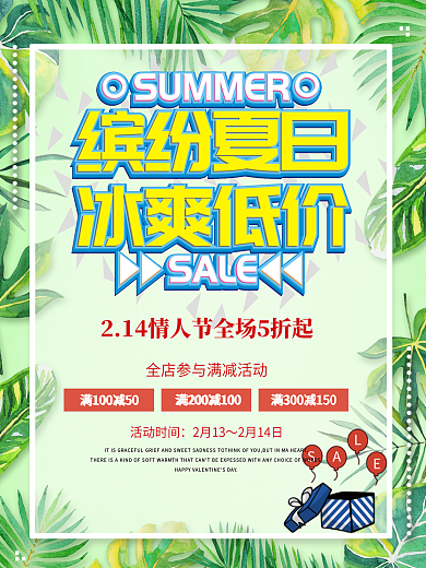 缤纷夏日冰爽低价促销优惠海报