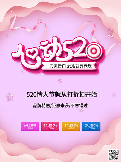 心动520情人节促销海报