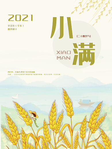 原创文艺风清新麦穗节气小满海报