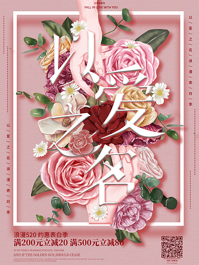 原创手绘插画小清新花朵520促销海报