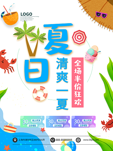 夏日清爽一夏全场半价狂欢海报模板