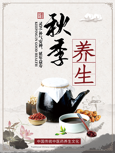 中国风秋季养生海报